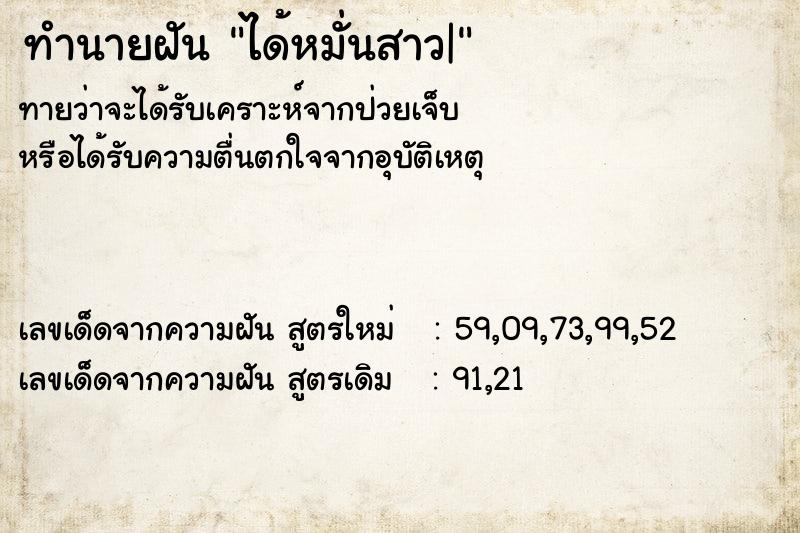 ทำนายฝันได้หมั่นสาว| ทำนายฝันทำนายฝันได้หมั่นสาว|